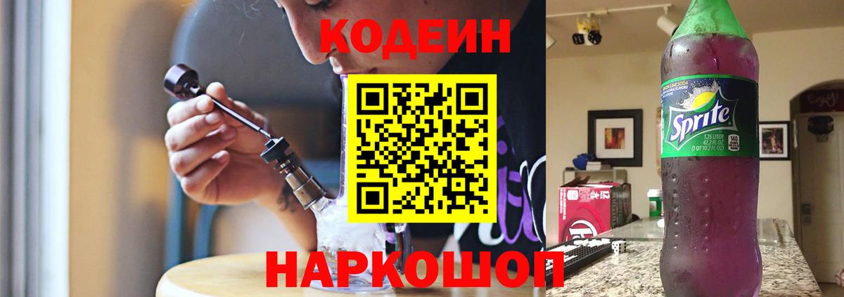 Мелеуз  Codein Purple Drank  Кодеин Purple Drank  Вход с VPN 